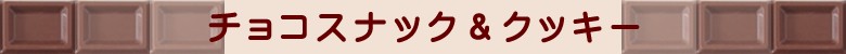 チョコスナック&クッキー