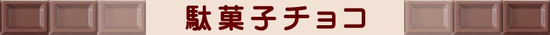 駄菓子チョコ