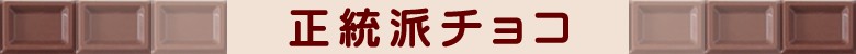 正統派チョコ
