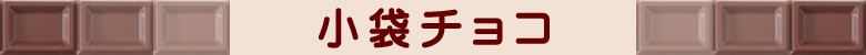 小袋チョコ