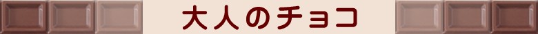 大人のチョコ