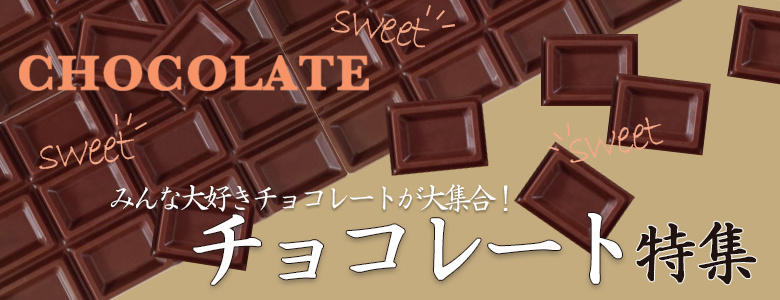 チョコレート特集