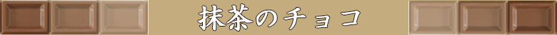 チョコレート特集/抹茶のチョコ