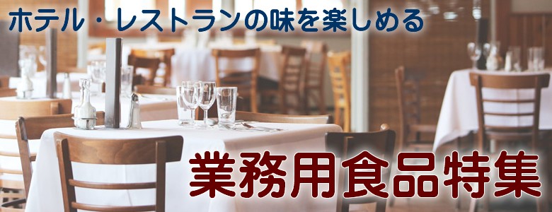 ホテル・レストラン業務用食品特集