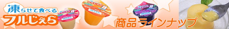 ブルボン フルじぇらラインナップ
