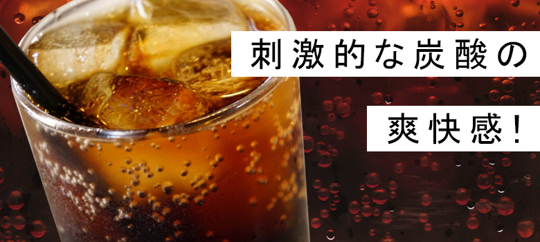 刺激的な炭酸の爽快感がたまらない