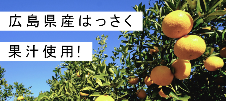 広島県産はっさく果汁を使用！