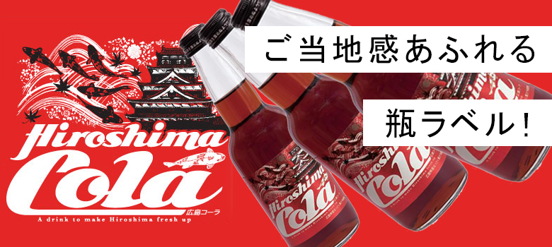 ご当地感あふれる瓶ラベル！