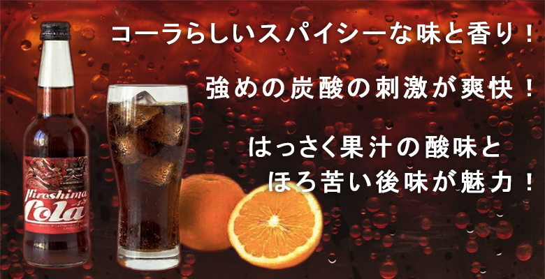 コーラらしいスパイシーな味と香り！強めの炭酸の刺激が爽快！はっさく果汁の酸味とほろ苦い後味が魅力！