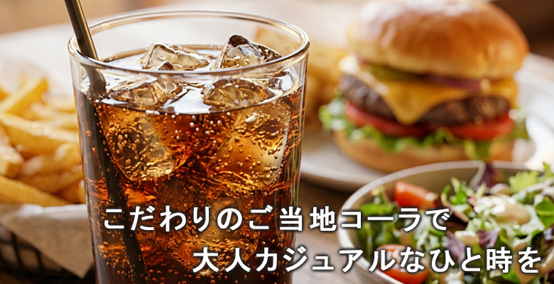 こだわりのご当地コーラで大人カジュアルなひと時を