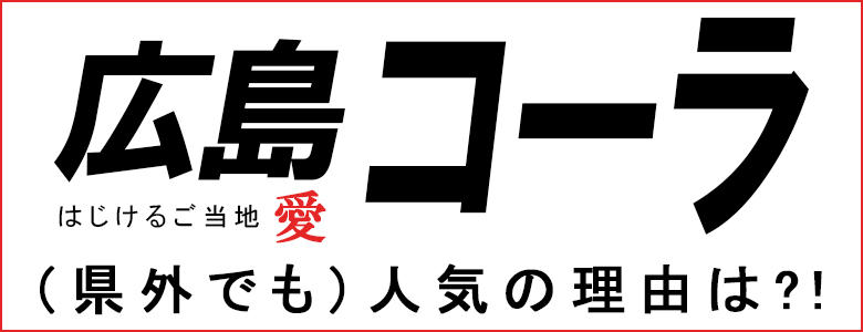 広島コーラが県外でも人気の理由は？！