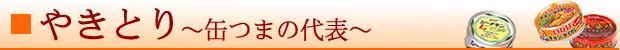 やきとり