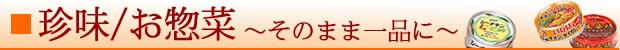 珍味、お惣菜