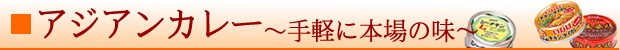 アジアンカレー