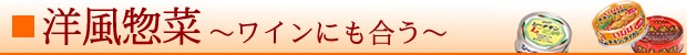 洋風惣菜