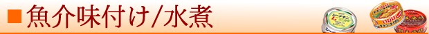 魚介味付け、水煮