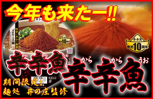今年も来た!辛辛魚らーめん
