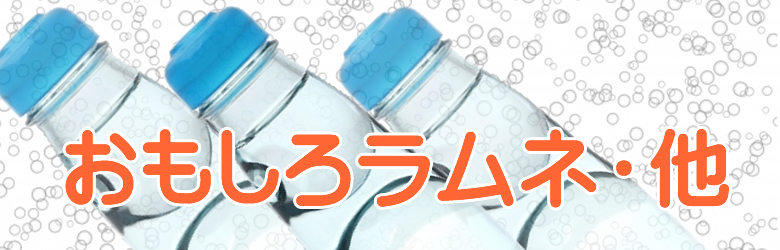 ラムネ・サイダー特集おもしろラムネ・他