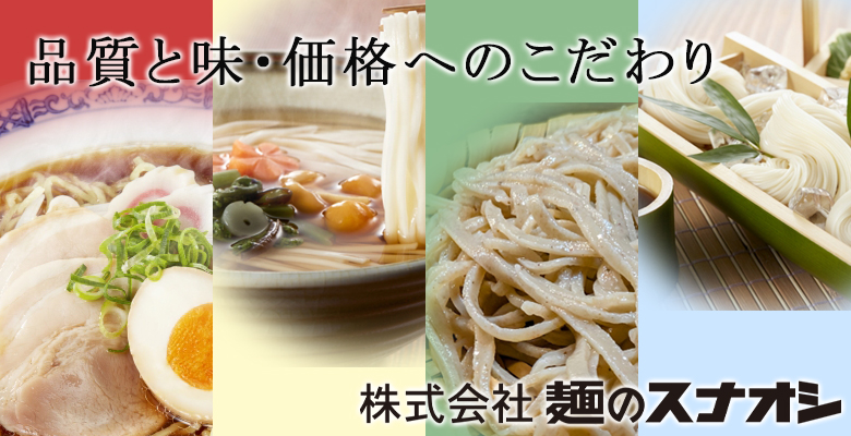 麺のスナオシ特集