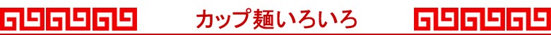 カップ麺いろいろ