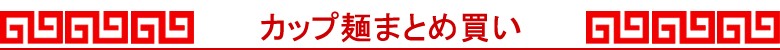 カップ麺まとめ買い