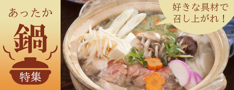 鍋特集