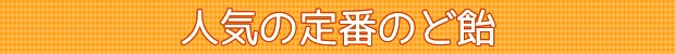 人気の定番のど飴