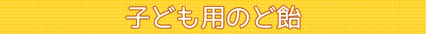 子ども用のど飴