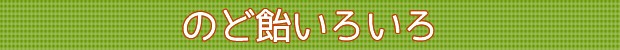 のど飴いろいろ
