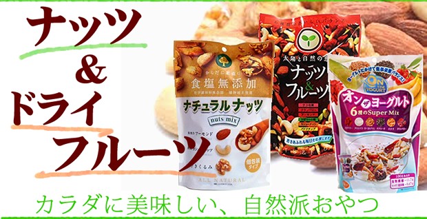 ナッツ&ドライフルーツ特集