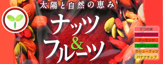 ナッツ&ドライフルーツ特集