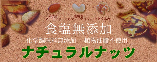 ナッツ&ドライフルーツ特集