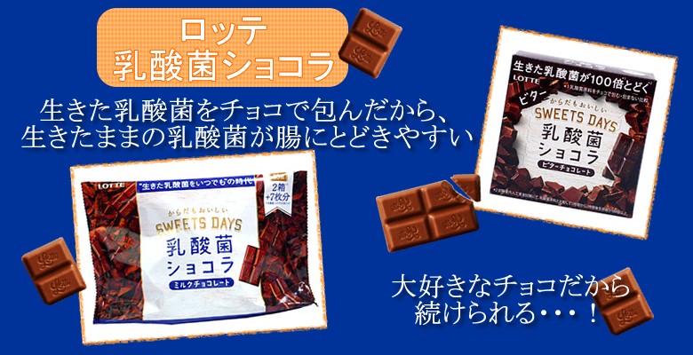 ロッテ乳酸菌ショコラ