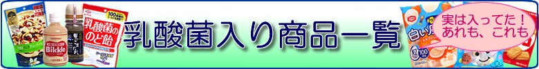 乳酸菌入り商品一覧