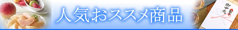 お中元特集