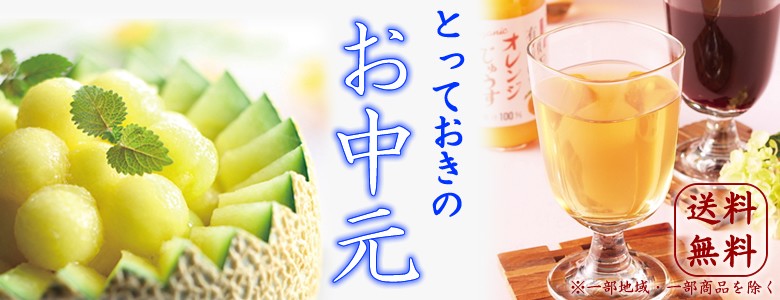 お中元特集