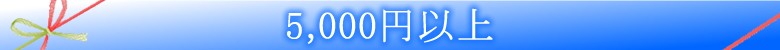 お中元特集