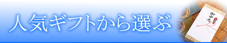 お中元特集