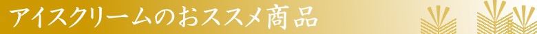 お歳暮特集