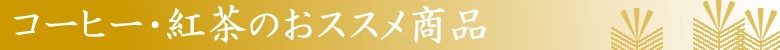 お歳暮特集