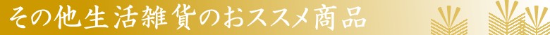 お歳暮特集