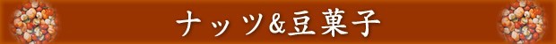 ナッツ&豆類