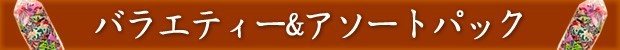 バラエティー&アソート