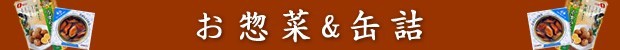 お惣菜&缶詰
