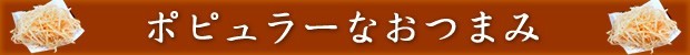 ポピュラーなおつまみ
