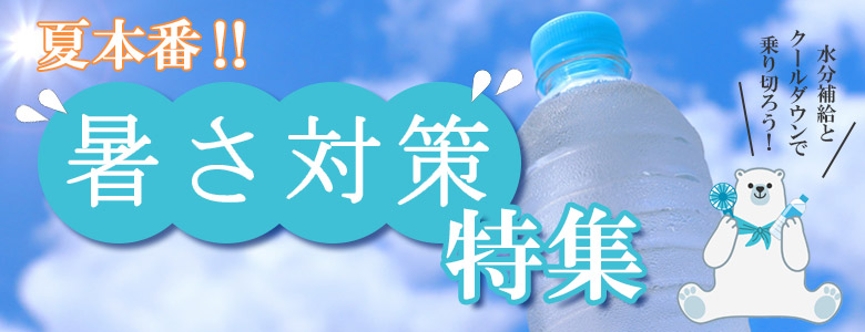暑さ対策特集