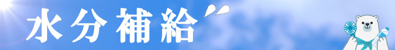 水分補給