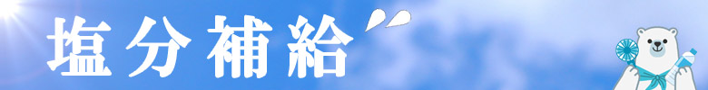 塩分補給