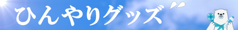 ひんやりグッズ