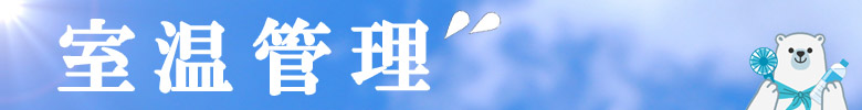 室温管理